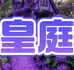 佛山皇庭家具