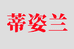 蒂姿兰家具店