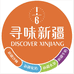 寻味新疆(上海亿星大厦店)