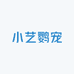 小艺鹦宠