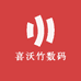 喜沃竹数码