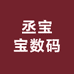丞宝宝数码