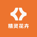 精灵花卉