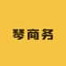 琴商务