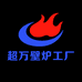 超万壁炉工厂
