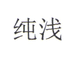 纯浅纯浅专卖店
