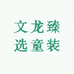 文龙臻选童装