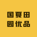 国夏田园优品