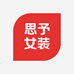 思予女装
