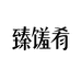 四川臻馐肴美食坊