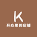 开心果的店铺