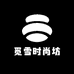 觅雪时尚坊