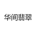华间翡翠