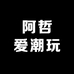 阿哲爱潮玩