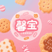 馨宝零食甄选