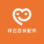 祥云百货配件