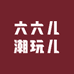 六六儿潮玩儿