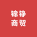 锦铮商贸