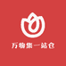 万物集一站仓
