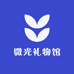 微光礼物馆