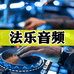 法乐影音旗舰店
