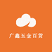 广鑫五金百货