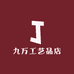 九万工艺品店