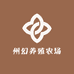 州幻养殖农场