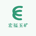 宏福玉矿