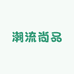 品质潮鞋臻选