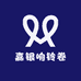 嘉银响铃卷