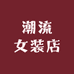 超前女装店
