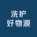 洗护好物源