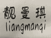 靓曼琪贸易时尚女装专卖店