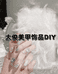 大俊美甲饰品diy