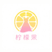 柠檬果女装店