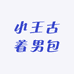 小王古着男包