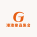 港澳奢品集合