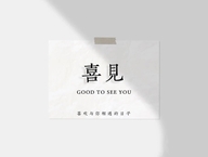 喜见 shop