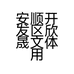 小欣的文具店