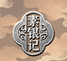 素银记