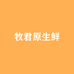 牧君原君淼蔬菜专卖店