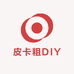 皮卡粗DIY