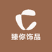 臻你饰品