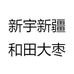 新宇新疆和田大枣