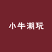 小牛拆卡潮玩