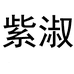 浙江焜耀电子商务有限公司企业店