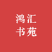 鸿汇书苑