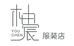柚宸服装店
