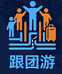 旅行社跟团游